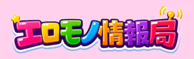 エロモノ情報局