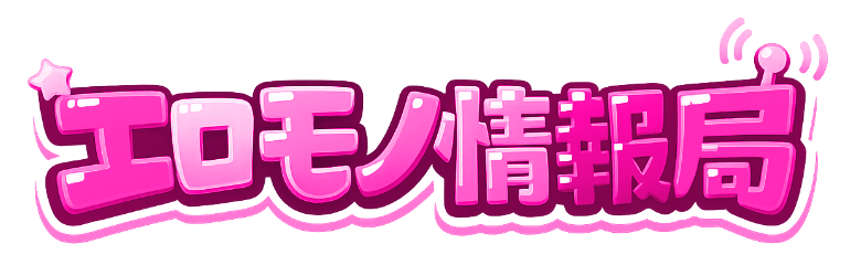 エロモノ情報局